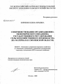 Кириенко, Елена Юрьевна. Совершенствование организационно-экономического механизма государственного регулирования сельскохозяйственного производства: на материалах Смоленской области: дис. кандидат экономических наук: 08.00.05 - Экономика и управление народным хозяйством: теория управления экономическими системами; макроэкономика; экономика, организация и управление предприятиями, отраслями, комплексами; управление инновациями; региональная экономика; логистика; экономика труда. Москва. 2009. 148 с.