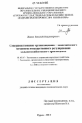 Жахов, Николай Владимирович. Совершенствование организационно - экономического механизма государственного регулирования сельскохозяйственного производства: дис. кандидат экономических наук: 08.00.05 - Экономика и управление народным хозяйством: теория управления экономическими системами; макроэкономика; экономика, организация и управление предприятиями, отраслями, комплексами; управление инновациями; региональная экономика; логистика; экономика труда. Курск. 2012. 207 с.
