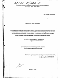 Фомин, Олег Сергеевич. Совершенствование организационно-экономического механизма хозяйствования сельскохозяйственных предприятий: На примере хозяйств Курской области: дис. кандидат экономических наук: 08.00.05 - Экономика и управление народным хозяйством: теория управления экономическими системами; макроэкономика; экономика, организация и управление предприятиями, отраслями, комплексами; управление инновациями; региональная экономика; логистика; экономика труда. Курск. 2000. 184 с.