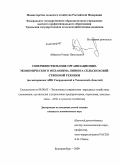 Абрамов, Роман Николаевич. Совершенствование организационно-экономического механизма лизинга сельскохозяйственной техники: на материалах АПК Свердловской и Тюменской областей: дис. кандидат экономических наук: 08.00.05 - Экономика и управление народным хозяйством: теория управления экономическими системами; макроэкономика; экономика, организация и управление предприятиями, отраслями, комплексами; управление инновациями; региональная экономика; логистика; экономика труда. Екатеринбург. 2009. 254 с.