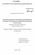 Контарёва, Наталья Александровна. Совершенствование организационно-экономического механизма подготовки кадров высшей квалификации в вузах России: дис. кандидат экономических наук: 08.00.05 - Экономика и управление народным хозяйством: теория управления экономическими системами; макроэкономика; экономика, организация и управление предприятиями, отраслями, комплексами; управление инновациями; региональная экономика; логистика; экономика труда. Москва. 2007. 198 с.