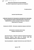 Алексеев, Сергей Викторович. Совершенствование организационно-экономического механизма прогнозирования продаж продукции машиностроительного предприятия: На примере Акционерного Московского Общества "Завод имени И. А. Лихачева": дис. кандидат экономических наук: 08.00.05 - Экономика и управление народным хозяйством: теория управления экономическими системами; макроэкономика; экономика, организация и управление предприятиями, отраслями, комплексами; управление инновациями; региональная экономика; логистика; экономика труда. Москва. 1999. 251 с.