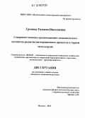 Громова, Татьяна Николаевна. Совершенствование организационно-экономического механизма развития интеграционных процессов в черной металлургии: дис. кандидат экономических наук: 08.00.05 - Экономика и управление народным хозяйством: теория управления экономическими системами; макроэкономика; экономика, организация и управление предприятиями, отраслями, комплексами; управление инновациями; региональная экономика; логистика; экономика труда. Москва. 2012. 167 с.