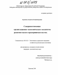 Куашева, Анджела Владимировна. Совершенствование организационно-экономического механизма развития малого предпринимательства: дис. кандидат экономических наук: 08.00.05 - Экономика и управление народным хозяйством: теория управления экономическими системами; макроэкономика; экономика, организация и управление предприятиями, отраслями, комплексами; управление инновациями; региональная экономика; логистика; экономика труда. Нальчик. 2004. 164 с.
