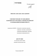 Свинарев, Александр Александрович. Совершенствование организационно-экономического механизма развития предприятий угледобывающей промышленности: дис. кандидат экономических наук: 08.00.05 - Экономика и управление народным хозяйством: теория управления экономическими системами; макроэкономика; экономика, организация и управление предприятиями, отраслями, комплексами; управление инновациями; региональная экономика; логистика; экономика труда. Ростов-на-Дону. 2007. 188 с.