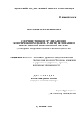 Муртазоев Ораз Карахонович. Совершенствование организационно-экономического механизма развития региональной инновационной промышленной системы (на материалах Центрального региона Республики Таджикистан): дис. кандидат наук: 08.00.05 - Экономика и управление народным хозяйством: теория управления экономическими системами; макроэкономика; экономика, организация и управление предприятиями, отраслями, комплексами; управление инновациями; региональная экономика; логистика; экономика труда. . 2019. 192 с.