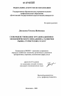 Джалалова, Татьяна Шейиховна. Совершенствование организационно-экономического механизма развития рынка туристских услуг: дис. кандидат экономических наук: 08.00.05 - Экономика и управление народным хозяйством: теория управления экономическими системами; макроэкономика; экономика, организация и управление предприятиями, отраслями, комплексами; управление инновациями; региональная экономика; логистика; экономика труда. Махачкала. 2006. 154 с.