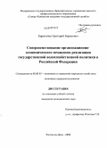 Харитонов, Григорий Борисович. Совершенствование организационно-экономического механизма реализации государственной водохозяйственной политики в Российской Федерации: дис. кандидат экономических наук: 08.00.05 - Экономика и управление народным хозяйством: теория управления экономическими системами; макроэкономика; экономика, организация и управление предприятиями, отраслями, комплексами; управление инновациями; региональная экономика; логистика; экономика труда. Ростов-на-Дону. 2008. 186 с.