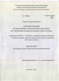 Гармаева, Эльвира Цыреновна. Совершенствование организационно-экономического механизма регулирования продовольственного рынка региона: дис. кандидат экономических наук: 08.00.05 - Экономика и управление народным хозяйством: теория управления экономическими системами; макроэкономика; экономика, организация и управление предприятиями, отраслями, комплексами; управление инновациями; региональная экономика; логистика; экономика труда. Улан-Удэ. 2011. 174 с.