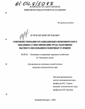 Егоров, Евгений Евгеньевич. Совершенствование организационно-экономического механизма стимулирования труда работников высшего образования в рыночных условиях: дис. кандидат экономических наук: 08.00.05 - Экономика и управление народным хозяйством: теория управления экономическими системами; макроэкономика; экономика, организация и управление предприятиями, отраслями, комплексами; управление инновациями; региональная экономика; логистика; экономика труда. Нижний Новгород. 2004. 161 с.
