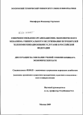 Никифоров, Владимир Сергеевич. Совершенствование организационно-экономического механизма универсального обслуживания потребителей телекоммуникационными услугами в Российской Федерации: дис. кандидат экономических наук: 08.00.05 - Экономика и управление народным хозяйством: теория управления экономическими системами; макроэкономика; экономика, организация и управление предприятиями, отраслями, комплексами; управление инновациями; региональная экономика; логистика; экономика труда. Москва. 2009. 185 с.