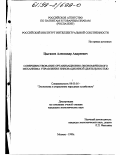Цыганов, Александр Андреевич. Совершенствование организационно-экономического механизма управления инновационной деятельностью: дис. кандидат экономических наук: 08.00.05 - Экономика и управление народным хозяйством: теория управления экономическими системами; макроэкономика; экономика, организация и управление предприятиями, отраслями, комплексами; управление инновациями; региональная экономика; логистика; экономика труда. Москва. 1999. 167 с.