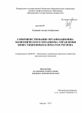Сукиасян, Асатур Альбертович. Совершенствование организационно-экономического механизма управления инвестиционным климатом региона: дис. кандидат экономических наук: 08.00.05 - Экономика и управление народным хозяйством: теория управления экономическими системами; макроэкономика; экономика, организация и управление предприятиями, отраслями, комплексами; управление инновациями; региональная экономика; логистика; экономика труда. Москва. 2013. 184 с.