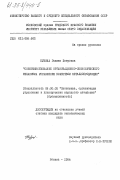 Кузина, Галина Петровна. Совершенствование организационно-экономического механизма управления качеством металлопродукции: дис. кандидат экономических наук: 08.00.05 - Экономика и управление народным хозяйством: теория управления экономическими системами; макроэкономика; экономика, организация и управление предприятиями, отраслями, комплексами; управление инновациями; региональная экономика; логистика; экономика труда. Москва. 1984. 210 с.