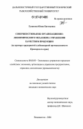 Гупанова, Юлия Евгеньевна. Совершенствование организационно-экономического механизма управления качеством продукции: на примере предприятий хлебопекарной промышленности Приморского края: дис. кандидат экономических наук: 08.00.05 - Экономика и управление народным хозяйством: теория управления экономическими системами; макроэкономика; экономика, организация и управление предприятиями, отраслями, комплексами; управление инновациями; региональная экономика; логистика; экономика труда. Владивосток. 2006. 217 с.