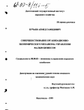 Бучаев, Ахмед Гамидович. Совершенствование организационно-экономического механизма управления малым бизнесом: дис. кандидат экономических наук: 08.00.05 - Экономика и управление народным хозяйством: теория управления экономическими системами; макроэкономика; экономика, организация и управление предприятиями, отраслями, комплексами; управление инновациями; региональная экономика; логистика; экономика труда. Махачкала. 1999. 148 с.