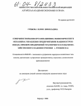 Грибова, Юлия Николаевна. Совершенствование организационно-экономического механизма управления предприятиями машиностроения: На примере предприятий тракторного и сельскохозяйственного машиностроения г. Рубцовска: дис. кандидат экономических наук: 08.00.05 - Экономика и управление народным хозяйством: теория управления экономическими системами; макроэкономика; экономика, организация и управление предприятиями, отраслями, комплексами; управление инновациями; региональная экономика; логистика; экономика труда. Барнаул. 2004. 185 с.
