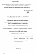 Губайдуллина, Гульназ Рашитовна. Совершенствование организационно-экономического механизма управления землями сельскохозяйственного назначения: на материалах Республики Башкортостан: дис. кандидат экономических наук: 08.00.05 - Экономика и управление народным хозяйством: теория управления экономическими системами; макроэкономика; экономика, организация и управление предприятиями, отраслями, комплексами; управление инновациями; региональная экономика; логистика; экономика труда. Москва. 2012. 232 с.