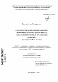 Бароева, Алина Таймуразовна. Совершенствование организационно-экономического механизма выхода сельскохозяйственных организаций из кризиса: на материалах РСО-Алания: дис. кандидат экономических наук: 08.00.05 - Экономика и управление народным хозяйством: теория управления экономическими системами; макроэкономика; экономика, организация и управление предприятиями, отраслями, комплексами; управление инновациями; региональная экономика; логистика; экономика труда. Владикавказ. 2012. 179 с.