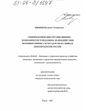 Вишняков, Артем Геннадьевич. Совершенствование организационно-экономического механизма взаимодействия нефтяного бизнеса и государства на рынках нефтепродуктов России: дис. кандидат экономических наук: 08.00.05 - Экономика и управление народным хозяйством: теория управления экономическими системами; макроэкономика; экономика, организация и управление предприятиями, отраслями, комплексами; управление инновациями; региональная экономика; логистика; экономика труда. Пермь. 2003. 161 с.