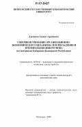 Дзамихов, Азамат Арсенович. Совершенствование организационно-экономического механизма землевладения и землепользования региона: на материалах Кабардино-Балкарской Республики: дис. кандидат экономических наук: 08.00.05 - Экономика и управление народным хозяйством: теория управления экономическими системами; макроэкономика; экономика, организация и управление предприятиями, отраслями, комплексами; управление инновациями; региональная экономика; логистика; экономика труда. Пятигорск. 2006. 174 с.