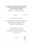 Пирогов, Михаил Васильевич. Совершенствование организационно-экономического обеспечения государственных гарантий по предоставлению медицинских услуг населению Российской Федерации: дис. доктор экономических наук: 08.00.05 - Экономика и управление народным хозяйством: теория управления экономическими системами; макроэкономика; экономика, организация и управление предприятиями, отраслями, комплексами; управление инновациями; региональная экономика; логистика; экономика труда. Москва. 2011. 382 с.