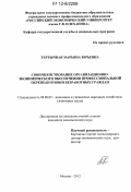 Тертычная, Марьяна Юрьевна. Совершенствование организационно-экономического обеспечения профессиональной переподготовки безработных граждан: дис. кандидат экономических наук: 08.00.05 - Экономика и управление народным хозяйством: теория управления экономическими системами; макроэкономика; экономика, организация и управление предприятиями, отраслями, комплексами; управление инновациями; региональная экономика; логистика; экономика труда. Москва. 2012. 160 с.