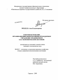 Мендель, Анна Владимировна. Совершенствование организационно-информационной поддержки управления предприятием как экономической системой: дис. кандидат экономических наук: 08.00.05 - Экономика и управление народным хозяйством: теория управления экономическими системами; макроэкономика; экономика, организация и управление предприятиями, отраслями, комплексами; управление инновациями; региональная экономика; логистика; экономика труда. Саратов. 2009. 257 с.