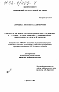 Дородных, Евгения Владимировна. Совершенствование организационно-управленческих структур в системе рыночных отношений АПК: На примере Саратовской области: дис. кандидат экономических наук: 08.00.05 - Экономика и управление народным хозяйством: теория управления экономическими системами; макроэкономика; экономика, организация и управление предприятиями, отраслями, комплексами; управление инновациями; региональная экономика; логистика; экономика труда. Саратов. 2001. 244 с.