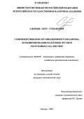 Слепцов, Петр Степанович. Совершенствование организационного механизма функционирования налоговых органов Республики Саха (Якутия): дис. кандидат экономических наук: 08.00.05 - Экономика и управление народным хозяйством: теория управления экономическими системами; макроэкономика; экономика, организация и управление предприятиями, отраслями, комплексами; управление инновациями; региональная экономика; логистика; экономика труда. Москва. 2006. 160 с.