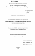 Родионова, Елена Александровна. Совершенствование организационного взаимодействия в человеко-машинных системах швейного производства: дис. кандидат технических наук: 05.02.22 - Организация производства (по отраслям). Кострома. 2007. 194 с.