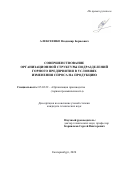 Алексеенко Владимир Борисович. Совершенствование организационной структуры подразделений горного предприятия в условиях изменения спроса на продукцию: дис. кандидат наук: 05.02.22 - Организация производства (по отраслям). ФГБУН Институт горного дела  Уральского отделения Российской академии наук. 2020. 202 с.