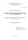 Бондаренко Андрей Олегович. Совершенствование организационной структуры таможенных органов Российской Федерации в условиях стратегических изменений: дис. кандидат наук: 08.00.05 - Экономика и управление народным хозяйством: теория управления экономическими системами; макроэкономика; экономика, организация и управление предприятиями, отраслями, комплексами; управление инновациями; региональная экономика; логистика; экономика труда. ГКОУ ВО «Российская таможенная академия». 2022. 190 с.