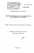 Евдокимов, Михаил Александрович. Совершенствование организационных форм дистанционного обучения: дис. доктор педагогических наук: 13.00.01 - Общая педагогика, история педагогики и образования. Москва. 2006. 393 с.