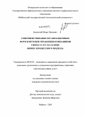 Буяльский, Игорь Павлович. Совершенствование организационных форм и методов управления компаниями сферы услуг на основе бизнес-процессного подхода: дис. кандидат экономических наук: 08.00.05 - Экономика и управление народным хозяйством: теория управления экономическими системами; макроэкономика; экономика, организация и управление предприятиями, отраслями, комплексами; управление инновациями; региональная экономика; логистика; экономика труда. Майкоп. 2009. 181 с.