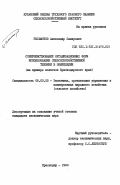 Рысьмятов, Александр Закирович. Совершенствование организационных форм использования сельскохозяйственной техники в земледелии (на примере колхозов Краснодарского края): дис. кандидат экономических наук: 08.00.05 - Экономика и управление народным хозяйством: теория управления экономическими системами; макроэкономика; экономика, организация и управление предприятиями, отраслями, комплексами; управление инновациями; региональная экономика; логистика; экономика труда. Краснодар. 1983. 180 с.