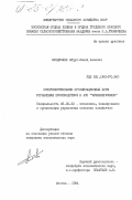 Шундулаев, Абдул-Хамид Алиевич. Совершенствование организационных форм управления производством в АПО "Чеченингушвино": дис. кандидат экономических наук: 08.00.22 - Экономика, планирование и организация управления сельским хозяйством. Москва. 1984. 168 с.