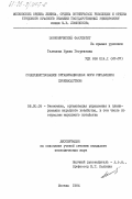 Телешова, Ирина Георгиевна. Совершенствование организационных форм управления производством: дис. кандидат экономических наук: 08.00.05 - Экономика и управление народным хозяйством: теория управления экономическими системами; макроэкономика; экономика, организация и управление предприятиями, отраслями, комплексами; управление инновациями; региональная экономика; логистика; экономика труда. Москва. 1984. 208 с.