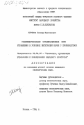 Клочков, Леонид Николаевич. Совершенствование организационных форм управления в условиях интеграции науки с производством: дис. кандидат экономических наук: 08.00.05 - Экономика и управление народным хозяйством: теория управления экономическими системами; макроэкономика; экономика, организация и управление предприятиями, отраслями, комплексами; управление инновациями; региональная экономика; логистика; экономика труда. Москва. 1984. 210 с.