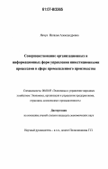 Янчук, Наталья Александровна. Совершенствование организационных и информационных форм управления инвестиционными процессами в сфере промышленного производства: дис. кандидат экономических наук: 08.00.05 - Экономика и управление народным хозяйством: теория управления экономическими системами; макроэкономика; экономика, организация и управление предприятиями, отраслями, комплексами; управление инновациями; региональная экономика; логистика; экономика труда. Б. м.. 0. 225 с.