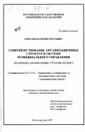 Королев, Валерий Сергеевич. Совершенствование организационных структур в системе муниципального управления: На прим. администрации г. Ростова н/Д): дис. кандидат экономических наук: 05.13.10 - Управление в социальных и экономических системах. Ростов-на-Дону. 1997. 150 с.