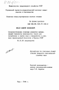 Масло, Андрей Васильевич. Совершенствование основных элементов промышленной технологии производства томата для потребления в свежем виде и переработки в условиях правобережной Лесостепи и Полесья УССР: дис. кандидат сельскохозяйственных наук: 06.01.06 - Овощеводство. Киев. 1984. 171 с.