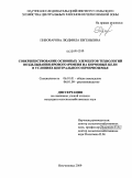 Пивоварова, Людмила Евгеньевна. Совершенствование основных элементов технологий возделывания ярового ячменя на кормовые цели в условиях Центрального Нечерноземья: дис. кандидат сельскохозяйственных наук: 06.01.01 - Общее земледелие. Немчиновка. 2009. 159 с.