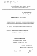 Ливанский, Михаил Вячеславович. Совершенствование отраслевого планирования технического перевооружения и реконструкции действующих предприятий (на примере химико-фотографической промышленности): дис. кандидат экономических наук: 08.00.05 - Экономика и управление народным хозяйством: теория управления экономическими системами; макроэкономика; экономика, организация и управление предприятиями, отраслями, комплексами; управление инновациями; региональная экономика; логистика; экономика труда. Москва. 1984. 192 с.