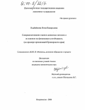 Недбайлова, Нина Валерьевна. Совершенствование оценки денежных потоков и их влияния на финансовую устойчивость: На примере организаций Приморского края: дис. кандидат экономических наук: 08.00.10 - Финансы, денежное обращение и кредит. Владивосток. 2004. 273 с.