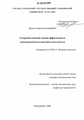 Фролов, Андрей Александрович. Совершенствование оценки эффективности международной выставочной деятельности: дис. кандидат экономических наук: 08.00.14 - Мировая экономика. Екатеринбург. 2006. 173 с.
