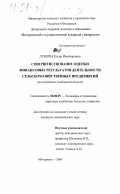 Лукина, Елена Викторовна. Совершенствование оценки финансовых результатов деятельности сельскохозяйственных предприятий: На материалах Тамбовской области: дис. кандидат экономических наук: 08.00.05 - Экономика и управление народным хозяйством: теория управления экономическими системами; макроэкономика; экономика, организация и управление предприятиями, отраслями, комплексами; управление инновациями; региональная экономика; логистика; экономика труда. Мичуринск. 2000. 194 с.
