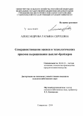 Александрова, Татьяна Сергеевна. Совершенствование оценки и технологических приемов выращивания цыплят-бройлеров: дис. кандидат наук: 06.02.10 - Частная зоотехния, технология производства продуктов животноводства. Ставрополь. 2014. 128 с.