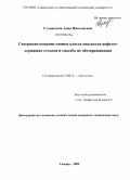 Сухоносова, Анна Николаевна. Совершенствование оценки класса опасности нефтесодержащих отходов и способа их обезвреживания: дис. кандидат технических наук: 03.00.16 - Экология. Самара. 2009. 104 с.