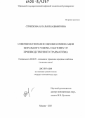 Стрижкова, Наталья Владимировна. Совершенствование оценки компенсации морального ущерба работнику от производственного травматизма: дис. кандидат экономических наук: 08.00.05 - Экономика и управление народным хозяйством: теория управления экономическими системами; макроэкономика; экономика, организация и управление предприятиями, отраслями, комплексами; управление инновациями; региональная экономика; логистика; экономика труда. Москва. 2005. 165 с.